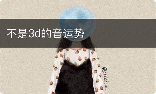 不是3d的音运势