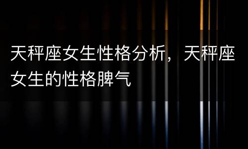 天秤座女生性格分析，天秤座女生的性格脾气