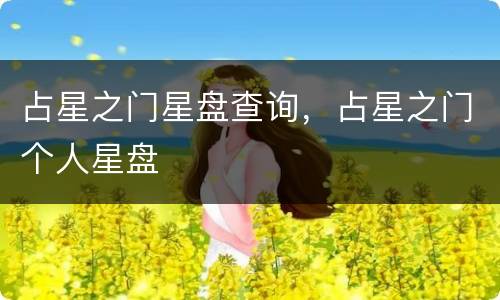 占星之门星盘查询，占星之门个人星盘