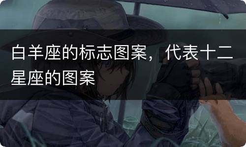 白羊座的标志图案，代表十二星座的图案