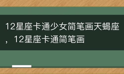 12星座卡通少女简笔画天蝎座，12星座卡通简笔画