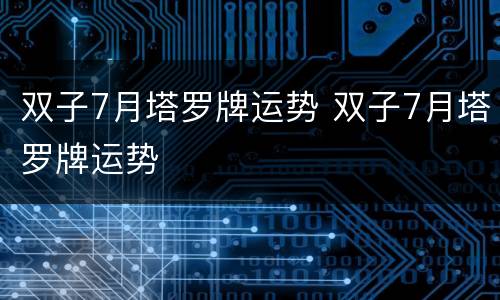 双子7月塔罗牌运势 双子7月塔罗牌运势