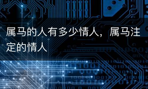 属马的人有多少情人，属马注定的情人