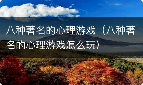 八种著名的心理游戏（八种著名的心理游戏怎么玩）
