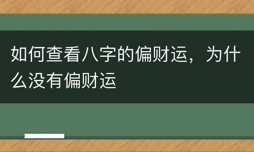 如何查看八字的偏财运，为什么没有偏财运