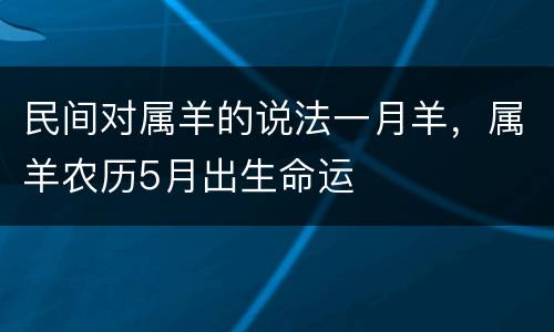 民间对属羊的说法一月羊，属羊农历5月出生命运
