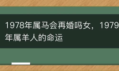 1978年属马会再婚吗女，1979年属羊人的命运