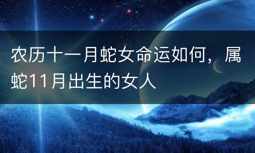 农历十一月蛇女命运如何，属蛇11月出生的女人
