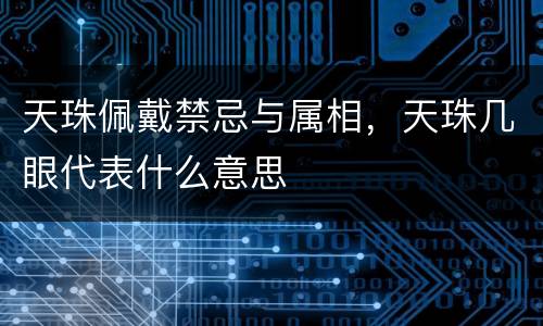 天珠佩戴禁忌与属相，天珠几眼代表什么意思