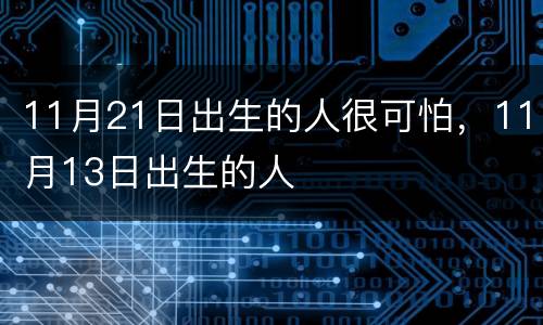 11月21日出生的人很可怕，11月13日出生的人