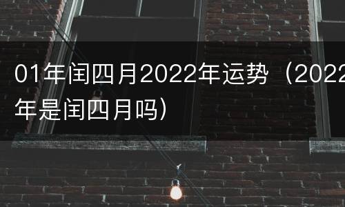 01年闰四月2022年运势（2022年是闰四月吗）