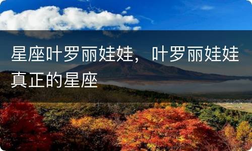 星座叶罗丽娃娃，叶罗丽娃娃真正的星座