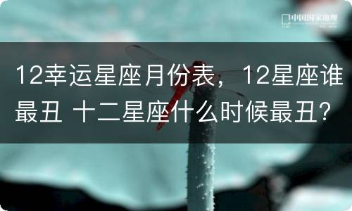 12幸运星座月份表，12星座谁最丑 十二星座什么时候最丑?