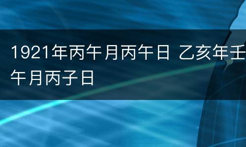 1921年丙午月丙午日 乙亥年壬午月丙子日
