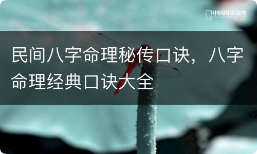 民间八字命理秘传口诀，八字命理经典口诀大全