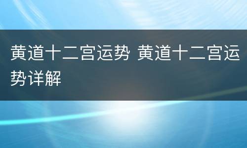 黄道十二宫运势 黄道十二宫运势详解