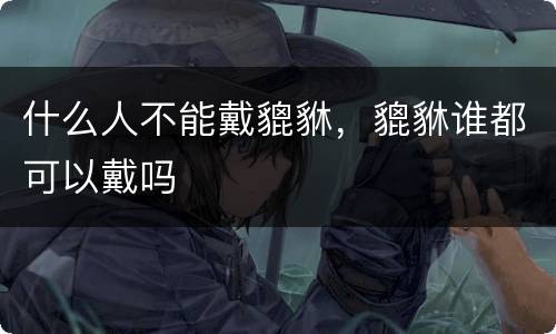 什么人不能戴貔貅，貔貅谁都可以戴吗