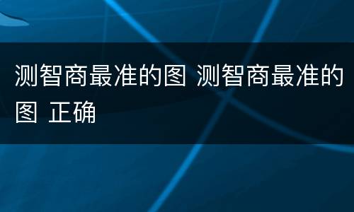 测智商最准的图 测智商最准的图 正确