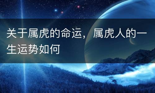 关于属虎的命运，属虎人的一生运势如何