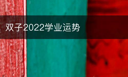 双子2022学业运势