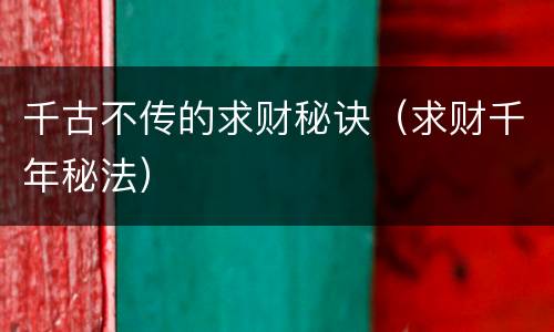 千古不传的求财秘诀（求财千年秘法）