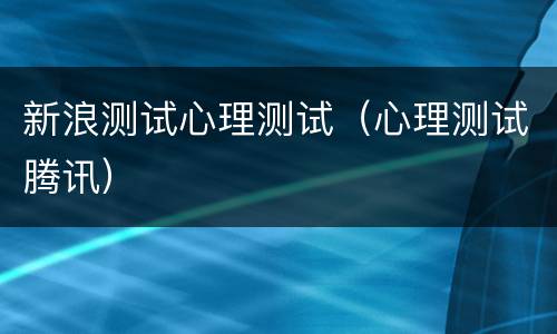 新浪测试心理测试（心理测试腾讯）
