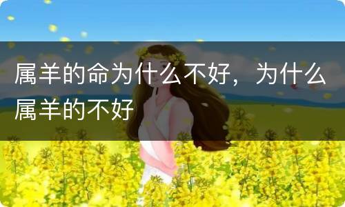 属羊的命为什么不好，为什么属羊的不好