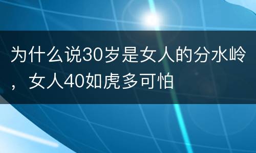 为什么说30岁是女人的分水岭，女人40如虎多可怕