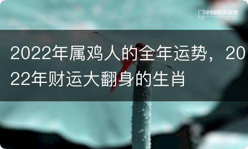 2022年属鸡人的全年运势，2022年财运大翻身的生肖