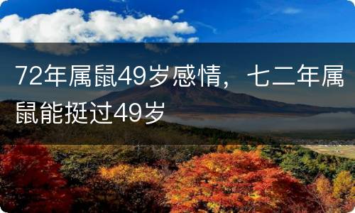 72年属鼠49岁感情，七二年属鼠能挺过49岁