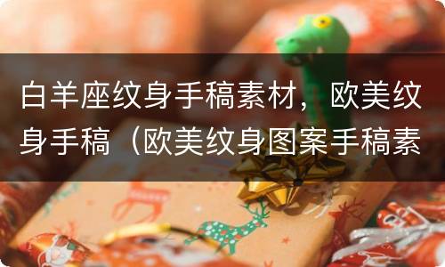 白羊座纹身手稿素材，欧美纹身手稿（欧美纹身图案手稿素材）