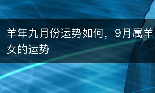 羊年九月份运势如何，9月属羊女的运势