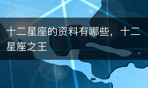 十二星座的资料有哪些，十二星座之王