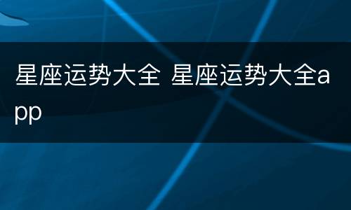 星座运势大全 星座运势大全app