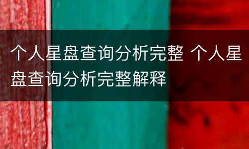 个人星盘查询分析完整 个人星盘查询分析完整解释