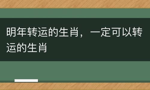 明年转运的生肖，一定可以转运的生肖