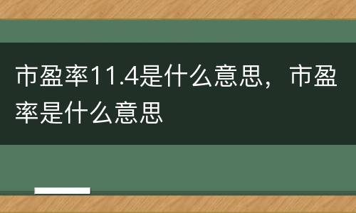 市盈率11.4是什么意思，市盈率是什么意思