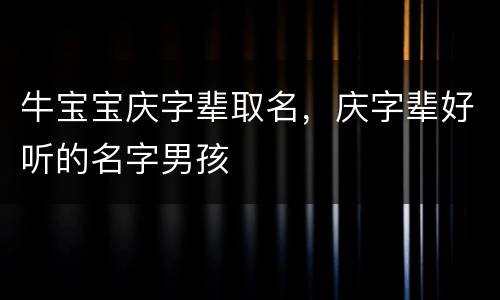 牛宝宝庆字辈取名，庆字辈好听的名字男孩
