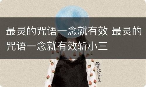 最灵的咒语一念就有效 最灵的咒语一念就有效斩小三