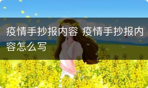 疫情手抄报内容 疫情手抄报内容怎么写