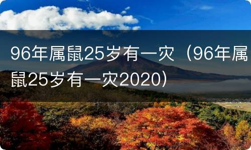 96年属鼠25岁有一灾（96年属鼠25岁有一灾2020）
