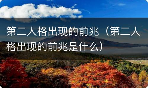第二人格出现的前兆（第二人格出现的前兆是什么）