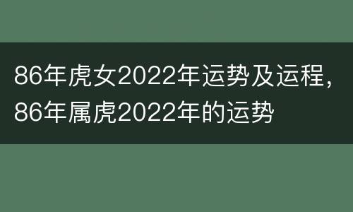 86年虎女2022年运势及运程，86年属虎2022年的运势