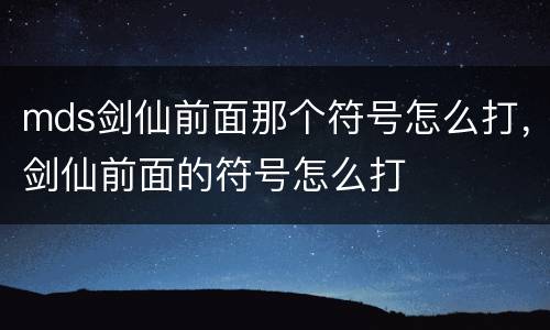 mds剑仙前面那个符号怎么打，剑仙前面的符号怎么打