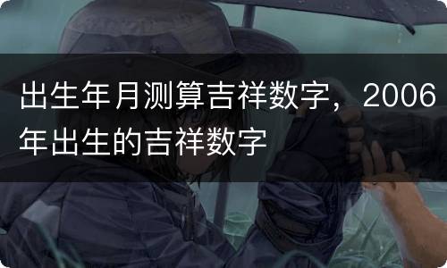 出生年月测算吉祥数字，2006年出生的吉祥数字
