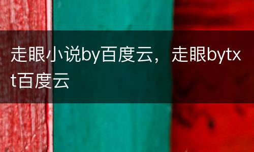 走眼小说by百度云，走眼bytxt百度云