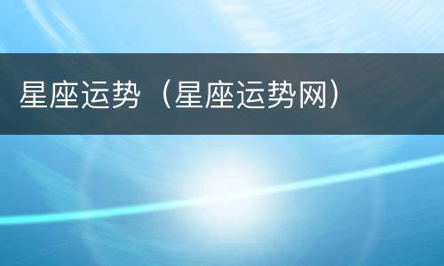 星座运势（星座运势网）