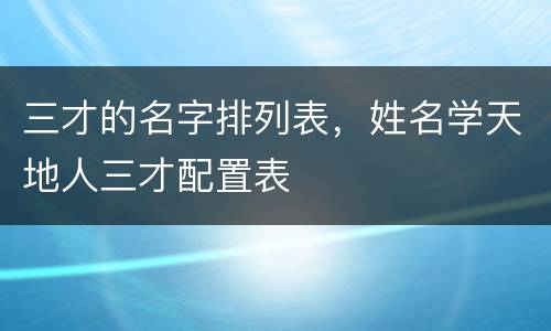 三才的名字排列表，姓名学天地人三才配置表