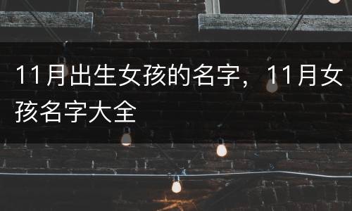 11月出生女孩的名字，11月女孩名字大全
