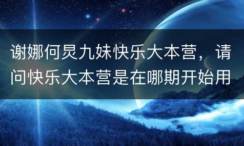 谢娜何炅九妹快乐大本营，请问快乐大本营是在哪期开始用九妹的mv调侃谢娜